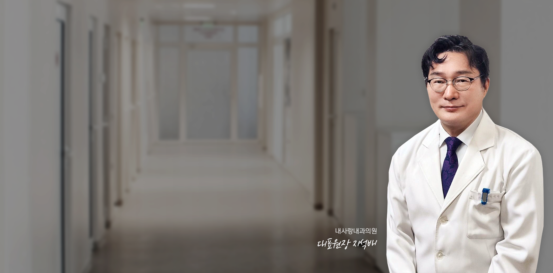 Good care, high quality medical services provided|50년, 한결같은 마음으로|1974년, 선친께서 중앙의원이라는 이름으로 문을 연 이래 내사랑내과의원은 지금까지 부천 한 자리에서 진료해오고 있습니다.  부천 지역의 신장 질환자와 내과 환자분들 곁에서 50년 넘게 함께하며, 변하지 않는 정성과 책임감으로 진료를 이어가고 있습니다.